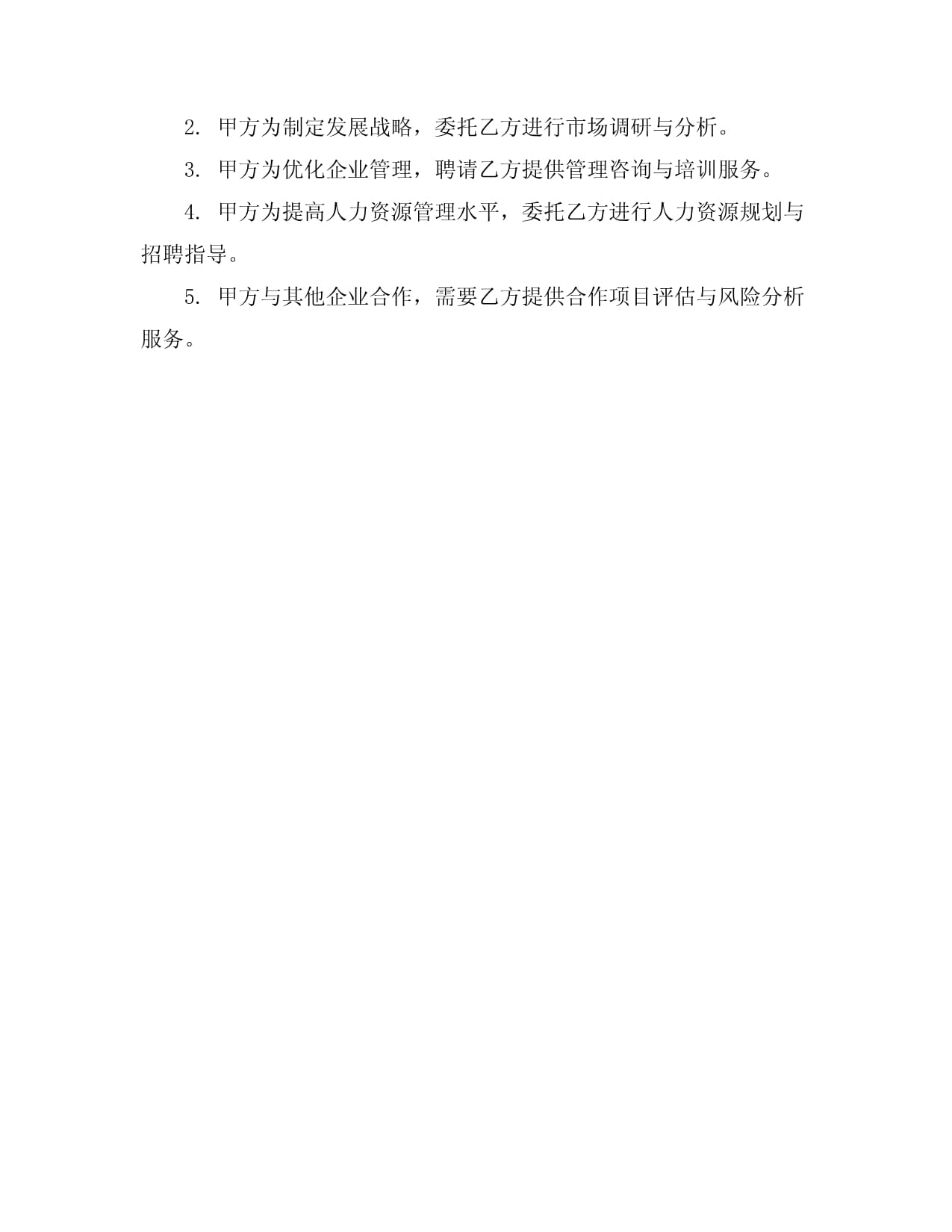 商業(yè)咨詢服務(wù)合同模板