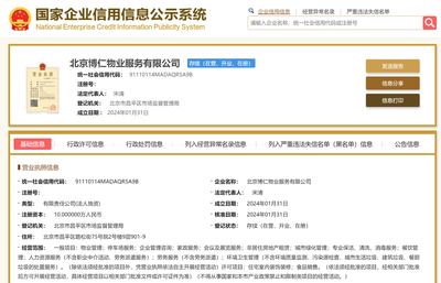 華仁物業(yè)于北京新設(shè)物業(yè)服務(wù)公司,經(jīng)營范圍含企業(yè)管理咨詢