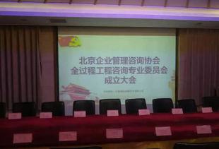 熱烈祝賀北京企業管理咨詢協會全過程工程咨詢專業委員會成立大會圓滿召開