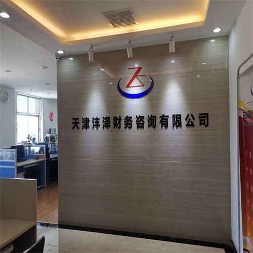 天津工商代理公司 天津工商代理 天津灃澤財務