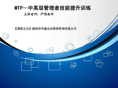 MTP-中高層管理者技能提升訓(xùn)練PPT