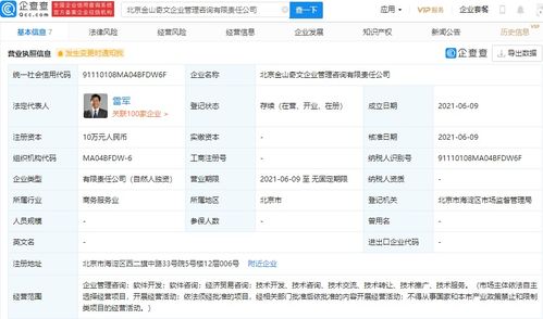 雷軍成立金山奇文企業(yè)管理咨詢公司,持股 100