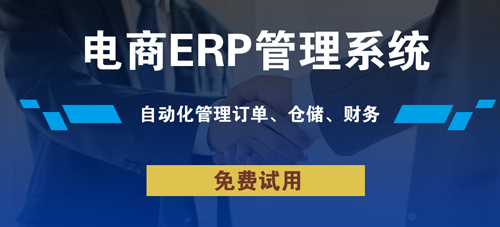 河南電商服裝erp系統多少錢?